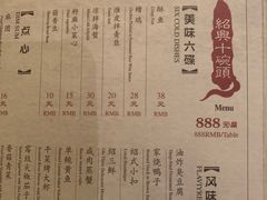 菜单-咸亨酒店-中餐厅(鲁迅中路店)
