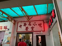 门面-老妈宫粽球