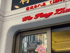门面-五芳齋(云南南路店)