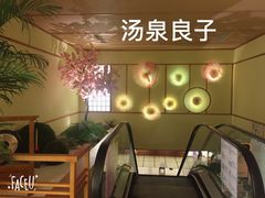 -汤泉良子(金源店)