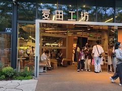 -麦田工坊(月湖店)