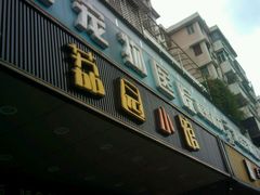 门面-荔园小馆(园岭新村二期店)