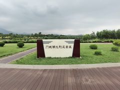 -门城湖公园