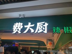 -费大厨辣椒炒肉(7mall店)