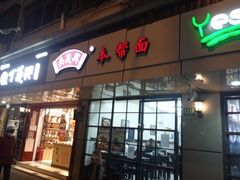 门面-吴茂兴本帮面(百色路店)
