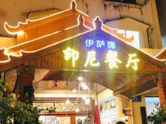 门面-伊萨娜印尼餐馆
