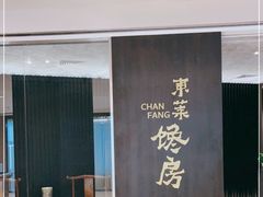 -东莱馋房(陆家嘴店)