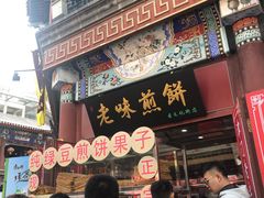 门面-崩豆张(古文化街店)