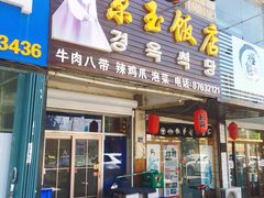 门面-京玉菲饭店(李村店)