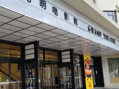 -大光明电影院(南京西路店)