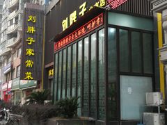 门面-刘胖子家常菜·蹄花焖藕(中南店)