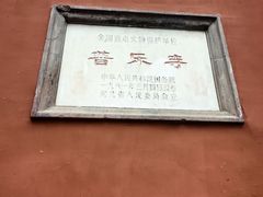 -普乐寺