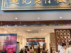 -超记煲仔饭(北京路店)