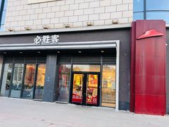 -必胜客(绿地新都会店)