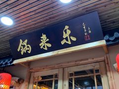 门面-锅来乐地锅鸡(安亭店)