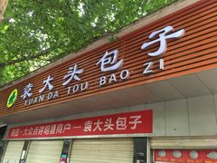 门面-袁大头包子(光华路店)