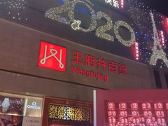 -王府井百货(总府店)