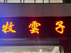 -牧雲子·臻选云南菜 .商务宴请(泰然大厦店)