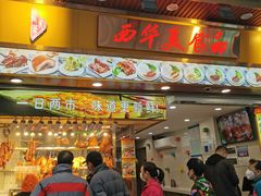 -西华美食•老广烧腊(百灵路店)
