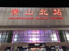 -黄山北站