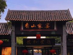 门面-香山家宴