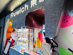 -Fruwich果明治(西单更新场店)