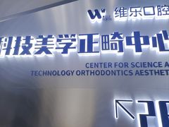 -维乐口腔医院