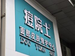 -痘院士专业祛痘皮肤管理