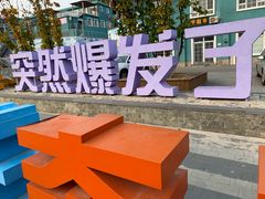 -百里峡七彩艺术小镇