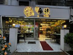 -上好余味·20年家庭厨房(新街口店)