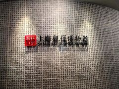 -上海观复博物馆