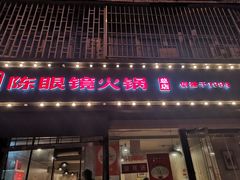 -陈眼镜火锅(总店)