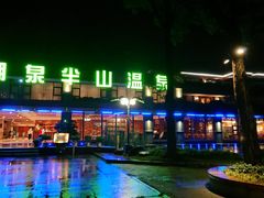 -湖泉半山温泉