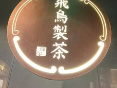 -飛鳥製茶