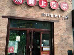 门面-金豆角砂锅焖面(安贞店)