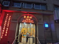 -东泰祥生煎馆(重庆北路店)