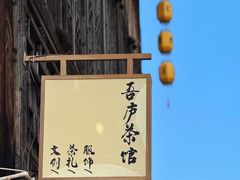 -江南第一家