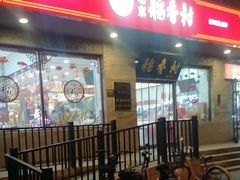 -北京稻香村(零号店)