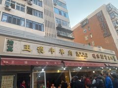 门面-王德炭烤牛羊肉(西关大街店)