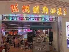 -陈鹏鹏潮汕菜(宝安机场T3航站楼店)