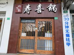 门面-樱吉岛寿喜锅(肇嘉浜路店)