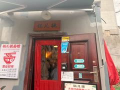 -锅儿挑面馆