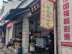 -老虎灶小吃
