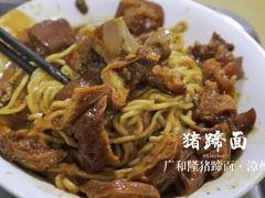 猪蹄板栗干拌面-广和隆猪蹄面(钟法路店)