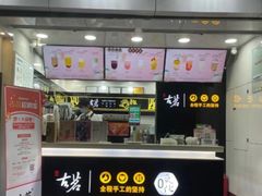 门面-古茗(江北洪塘中路店)