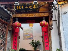 -88号小吃店·经典云南菜·地道纳西美食