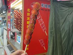 门面-和禄德冰糖葫芦
