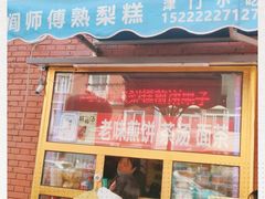 门面-津门红姐熟梨糕茶汤糕干(爱国道店)