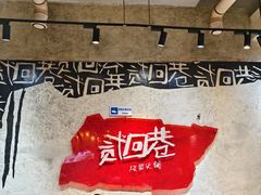 -贰回巷火锅馆(钟楼店)