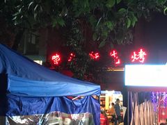 -晓靖轩烧烤(沙河风情店)